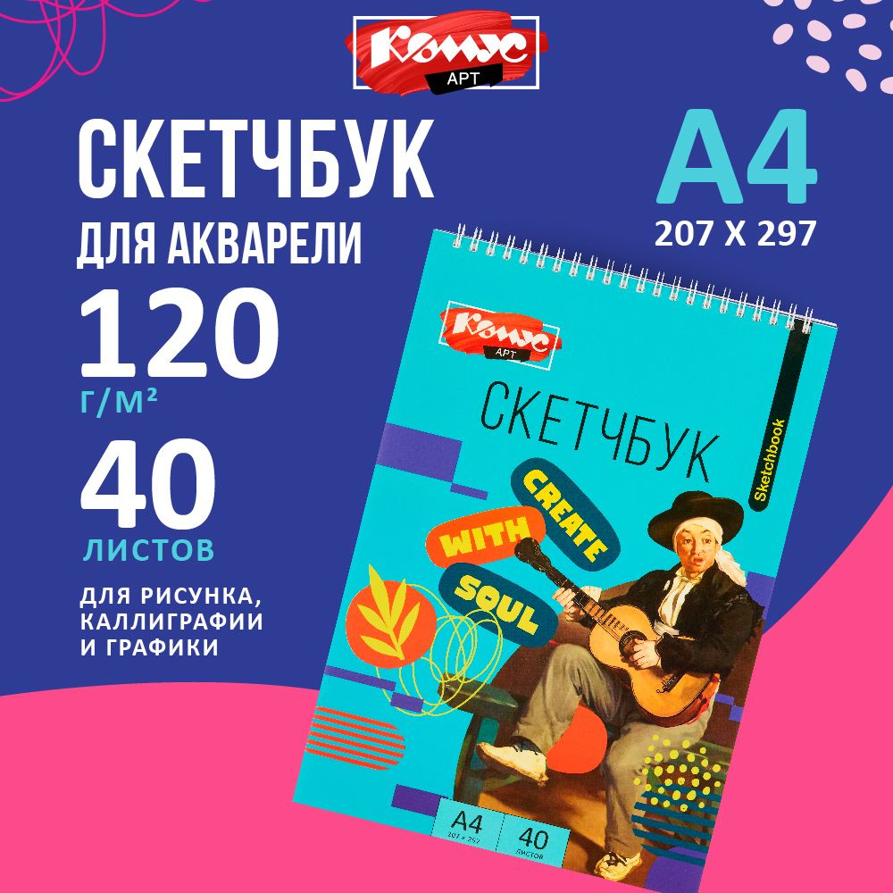 Скетчбук для рисования, графики и каллиграфии Комус Арт, A4, 207х297 мм, 40 листов  #1