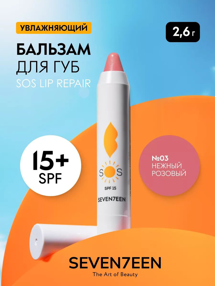 Seventeen Бальзам для губ увлажняющий восстанавливающий SOS LIP REPAIR  #1