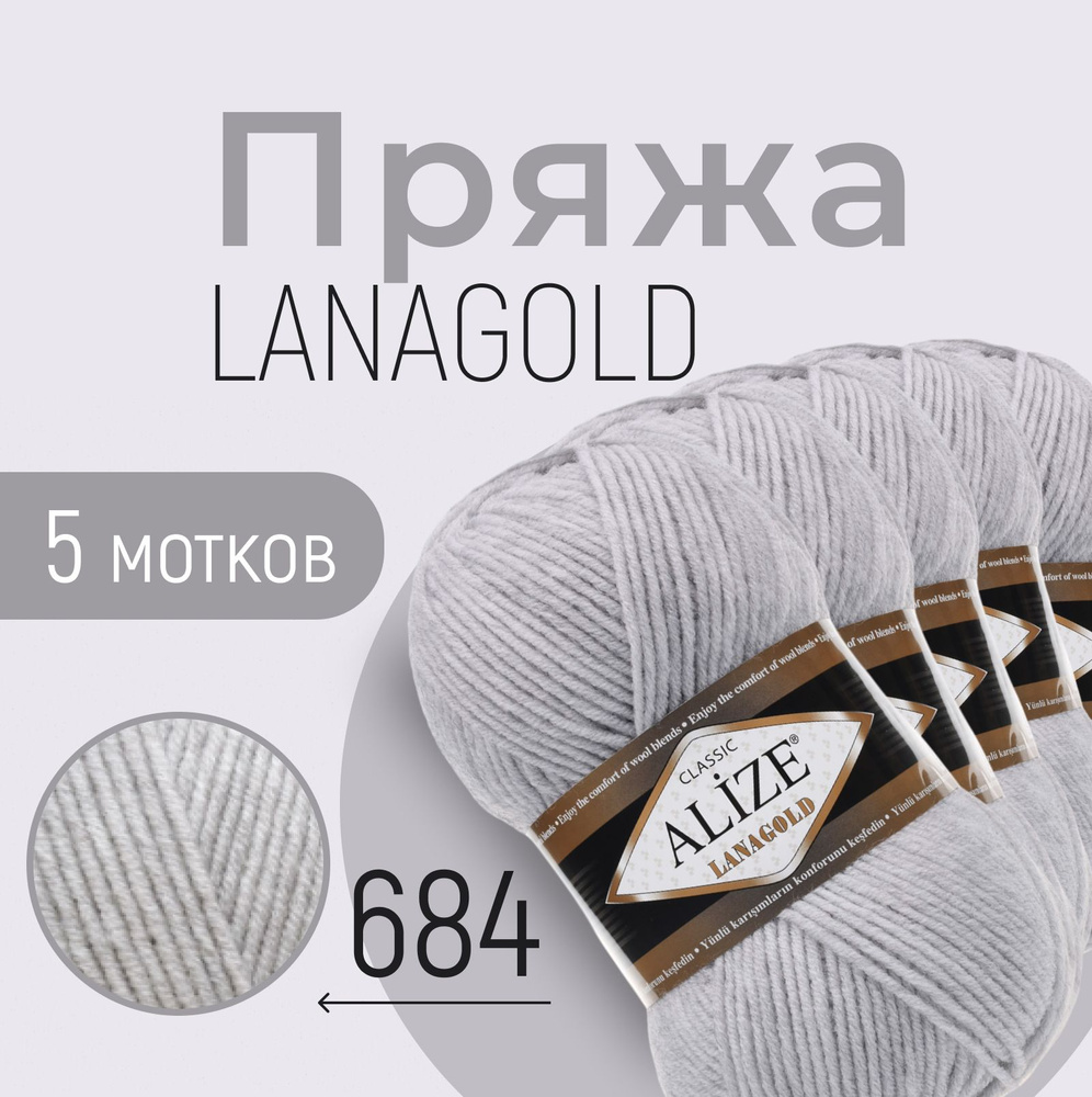 Пряжа ALIZE Lanagold, пепельный меланж (684), 5 мотков, 240 м/100 г, 49%шерсть+51%акрил  #1