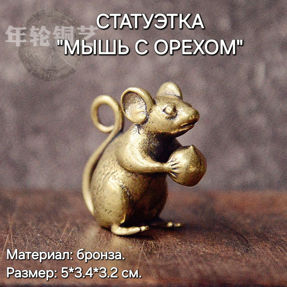 Статуэтка "Мышь с орехом" Фен-Шуй, бронза (5*3.4*3.2 см.) #1