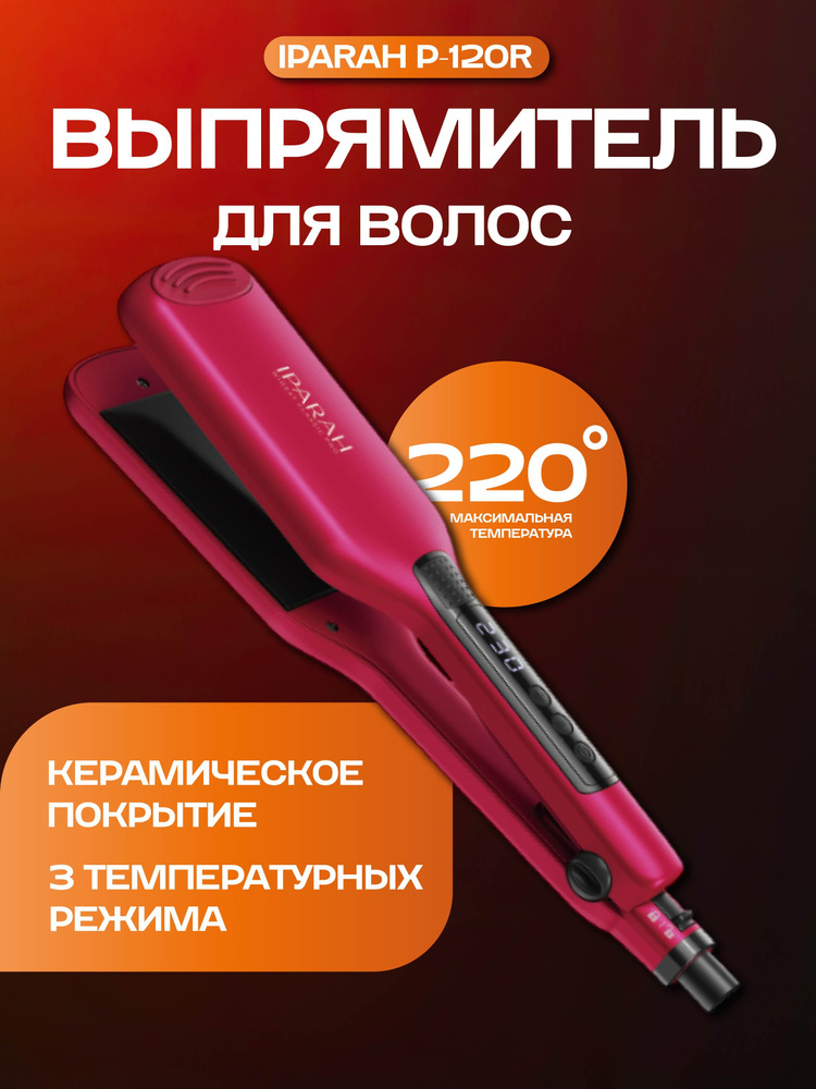 Выпрямитель для волос P-120R #1