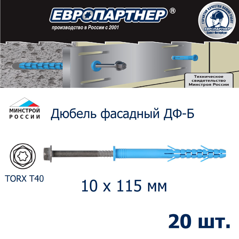 Дюбель фасадный 10х115мм ДФ Б с шурупом ШГ Европартнер (20шт.)  #1