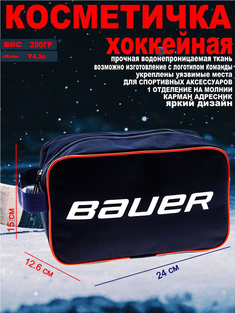 BAUER Чехол для спортинвентаря, объем: 4 л #1