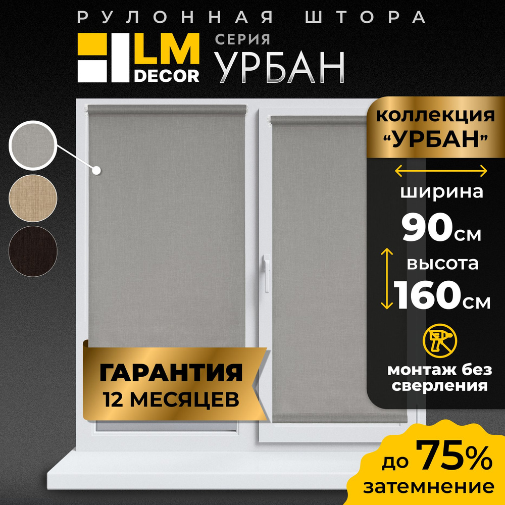 Рулонные шторы LmDecor 90 х160 см, жалюзи на окна 90 ширина, рольшторы  #1