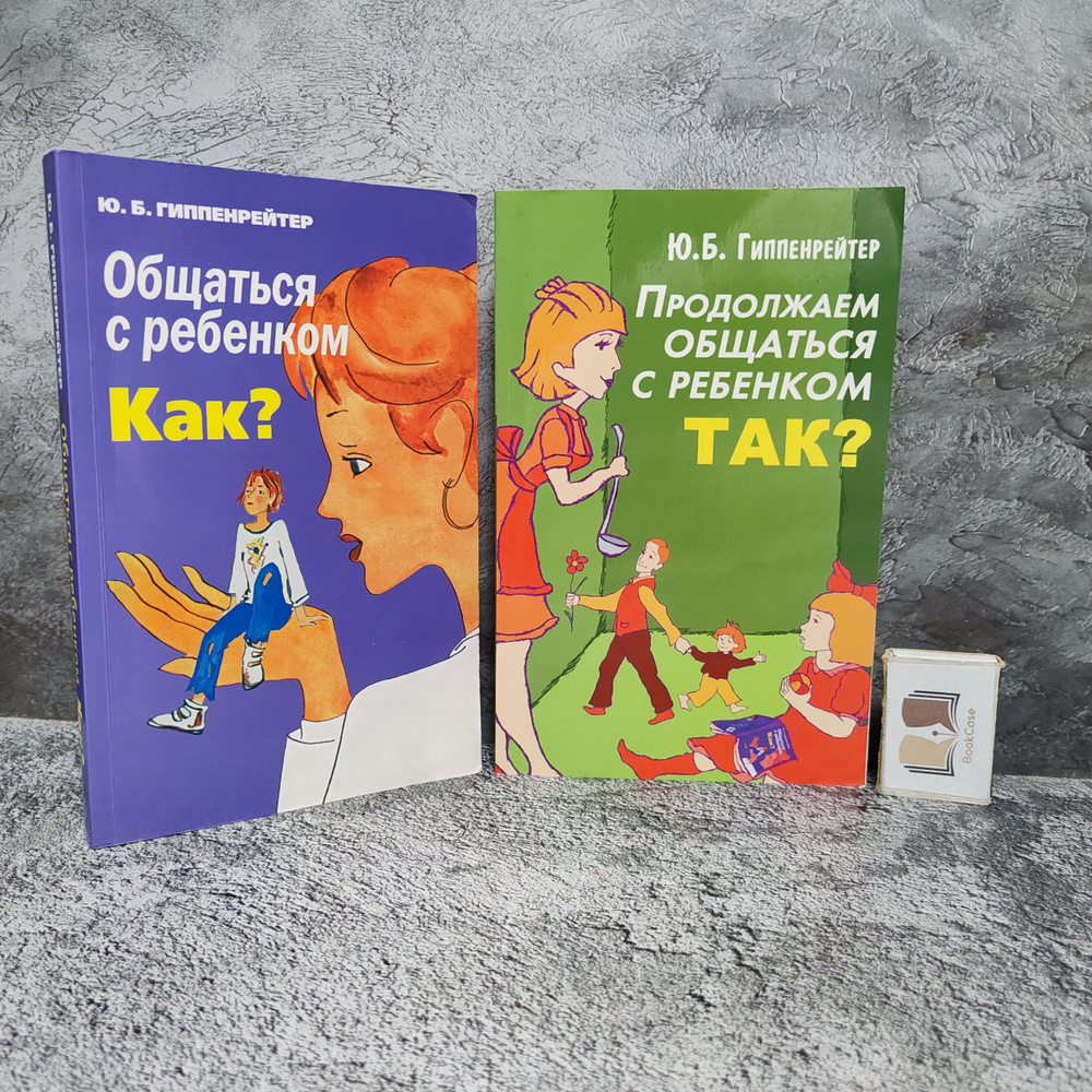 Общаться с ребёнком. Как? Продолжаем общаться с ребёнком. Так? 2014 г. Комплект из 2-х книг. | Гиппенрейтер #1