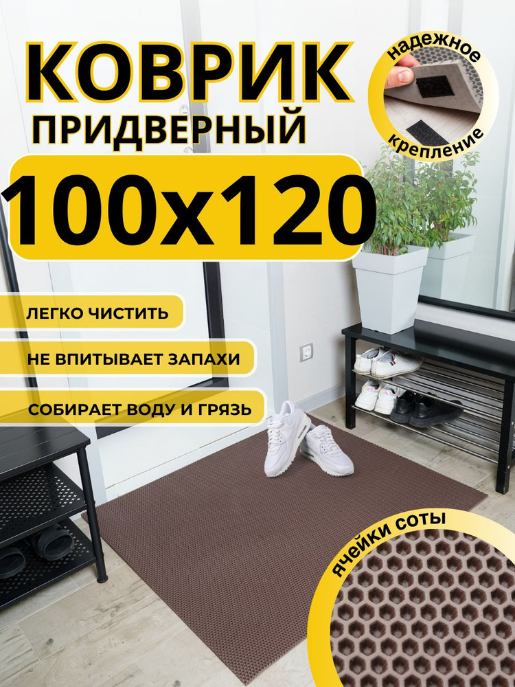 Коврик придверный в прихожую эва 100х120 соты #1