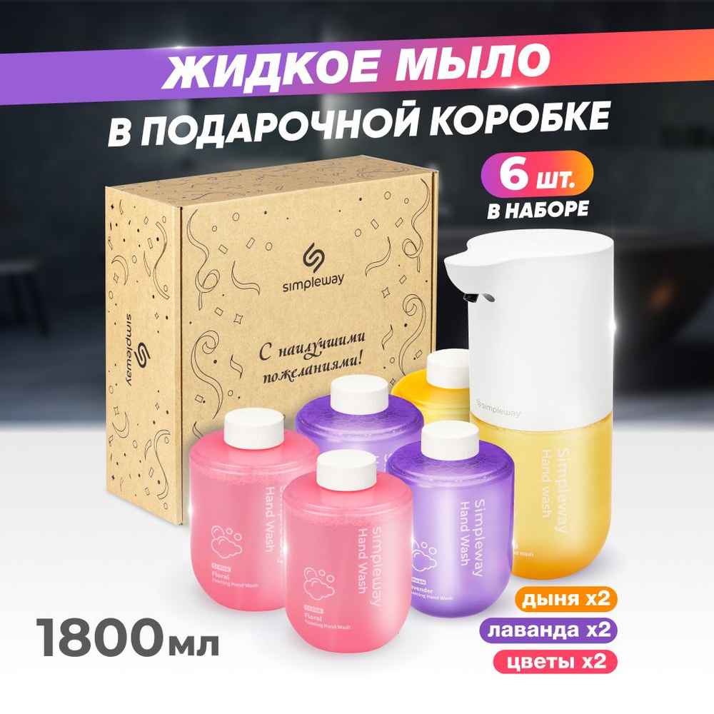 Дозатор для жидкого мыла, диспенсер сенсорный Simpleway, + 6 сменных блоков мыла  #1