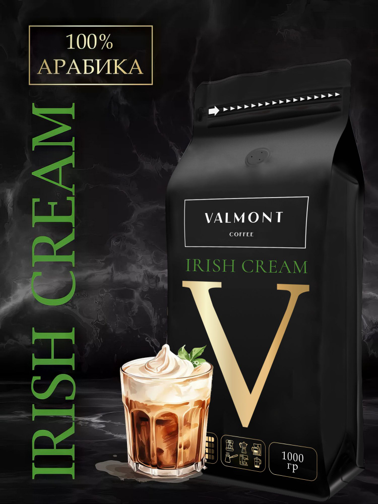 Кофе в зернах 1 кг, 100% Арабика, Ирландские Сливки, VALMONT IRISH CREAM, свежеобжаренный ароматизированный #1