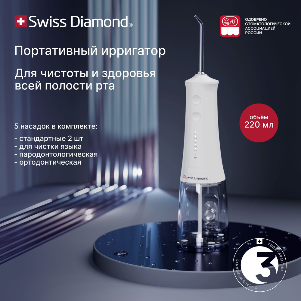 Портативный ирригатор для полости рта Swiss Diamond медицинский беспроводной 5 режимов 5 насадок 220 #1