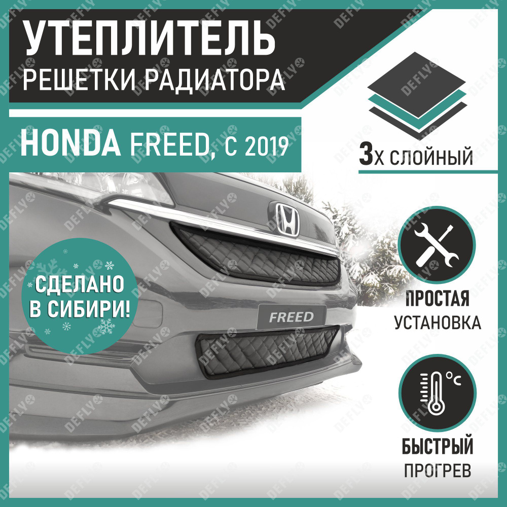 Утеплитель радиатора Defly Honda Freed 2019-н.в. #1