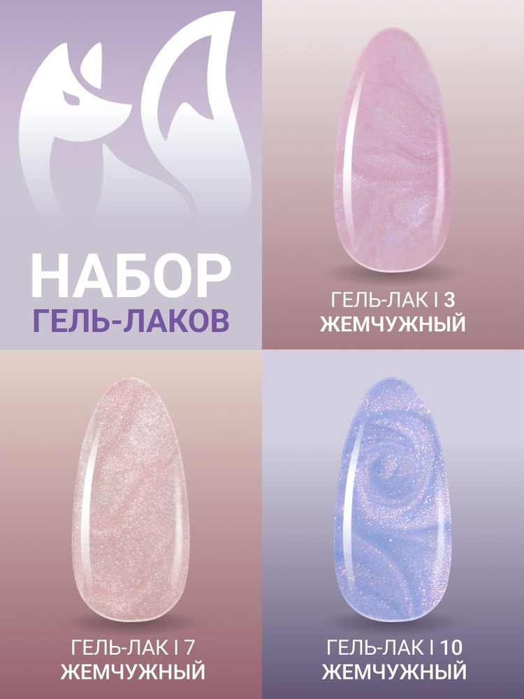 FOXY EXPERT ::: Набор гель лаков. PEARL №3 жемчужный гель лак. 8мл.х3шт. / Фокси Эксперт /  #1