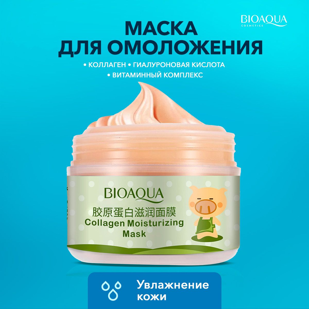 Маска для лица BIOAQUA увлажняющая, коллагеновая с гиалуроновой кислотой, 100гр  #1