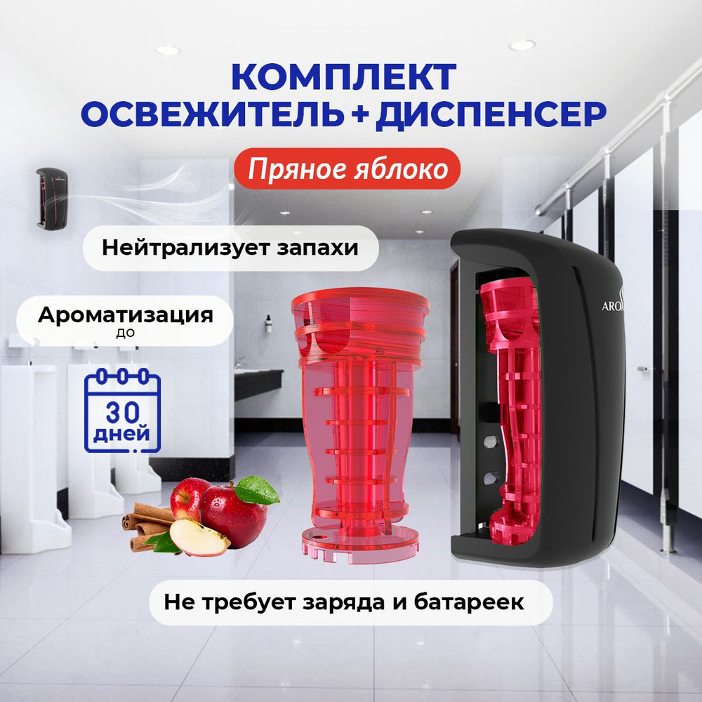 Освежитель воздуха AROTERRA TOWER AIR комплект: картридж аромат Пряное яблоко и чёрный диспенсер для #1