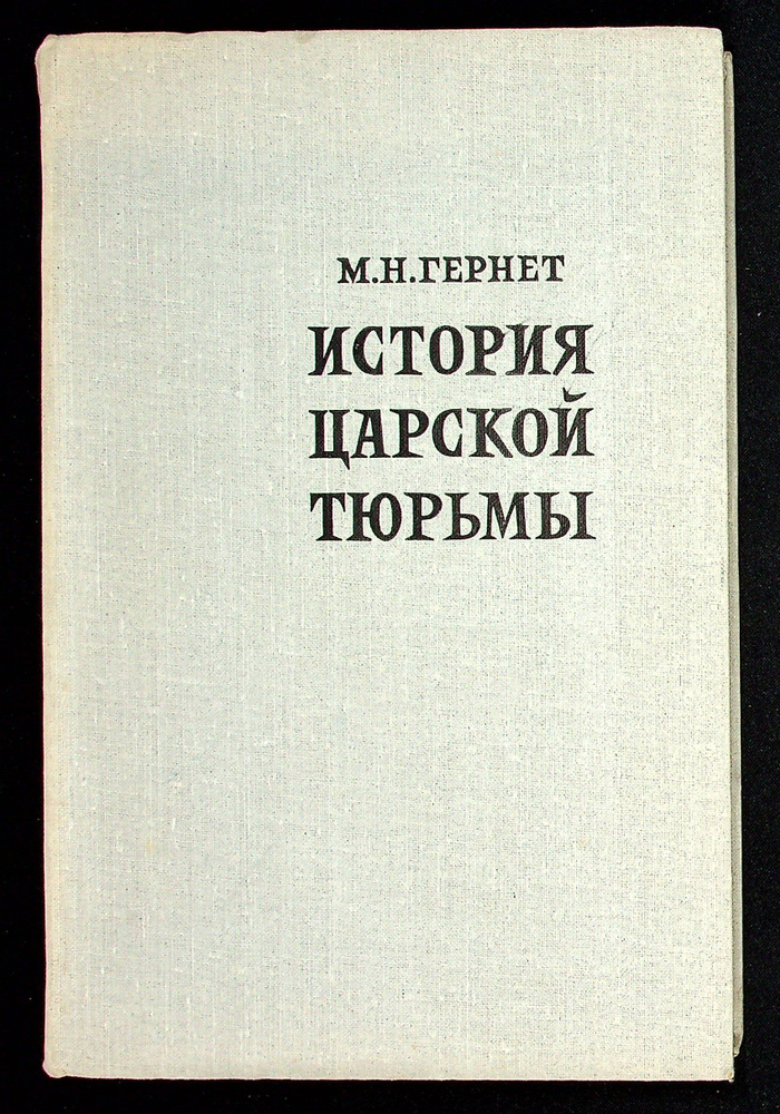 История царской тюрьмы. В пяти томах. Том 5 #1