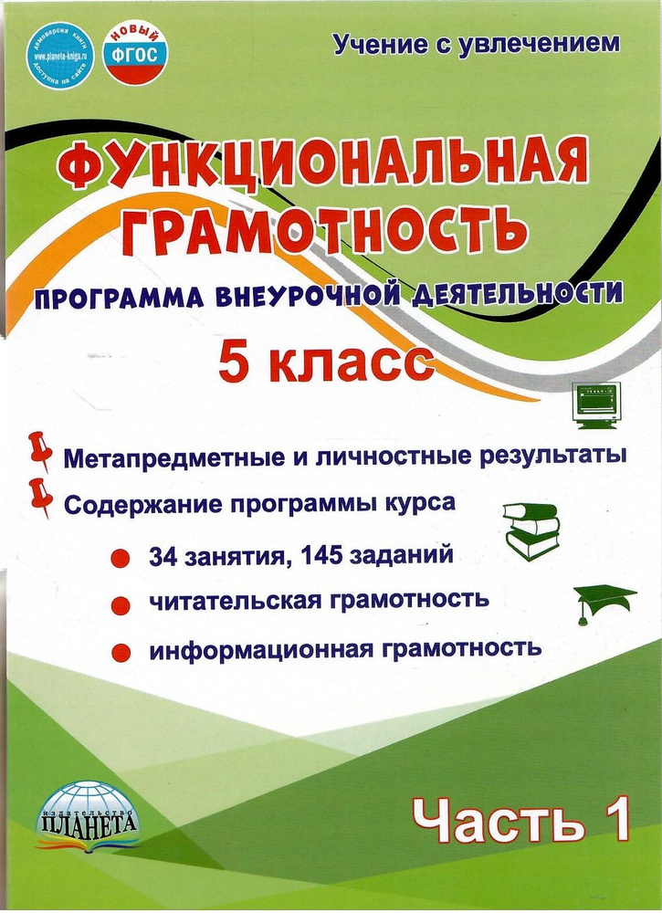 Функциональная грамотность. Программа внеурочной деятельности. 5 класс 1 часть | Буряк Мария Викторовна, #1