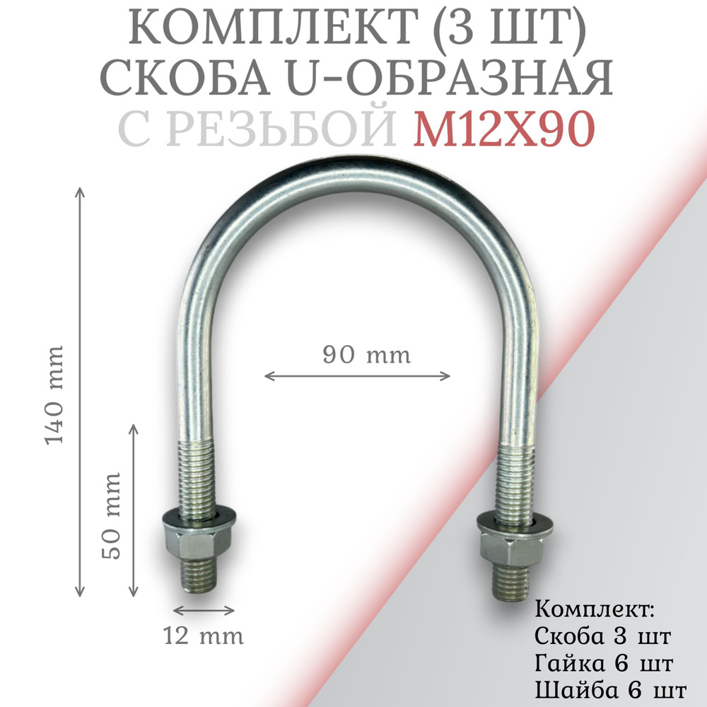 Комплект скоба u-образная с резьбой м12х90 - 3 шт #1