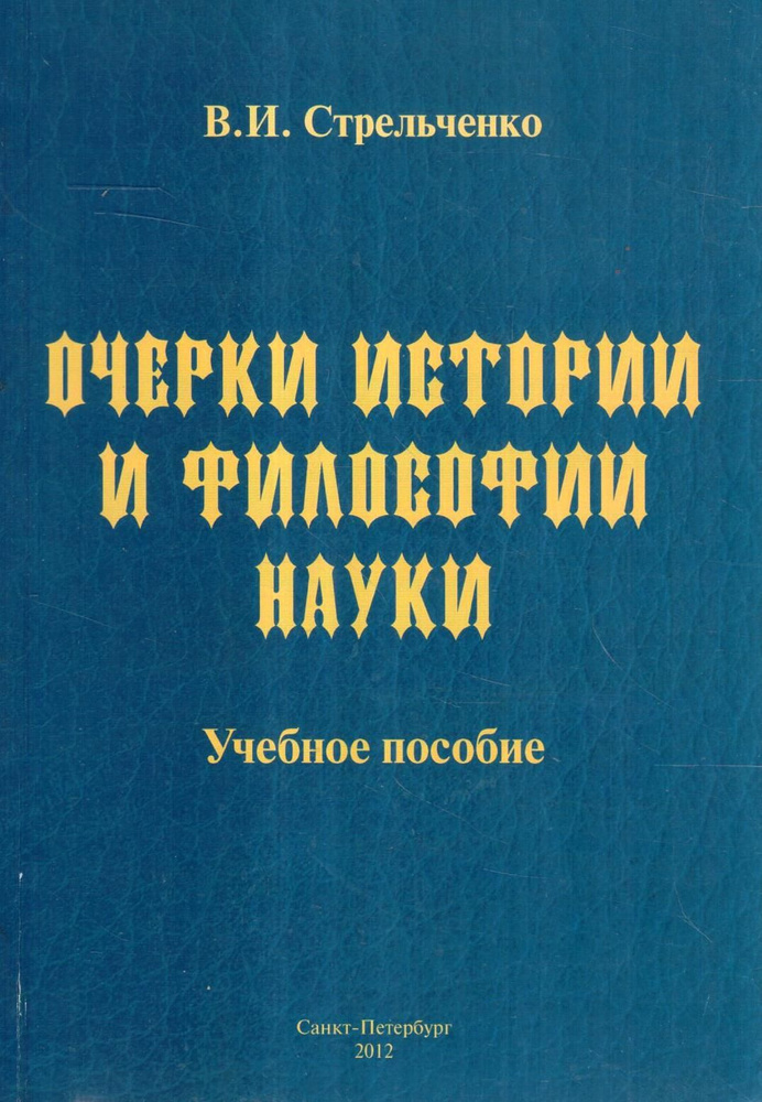 Очерки истории и философии науки #1