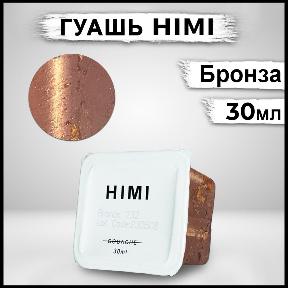 Гуашь для рисования HIMI MIYA 30 мл Бронзовый #1