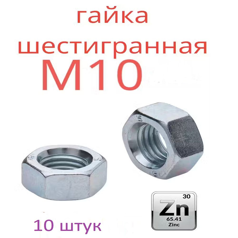 Мир отделки Гайка Шестигранная M10, DIN934, ГОСТ 5915-70, 10 шт., 50 г  #1