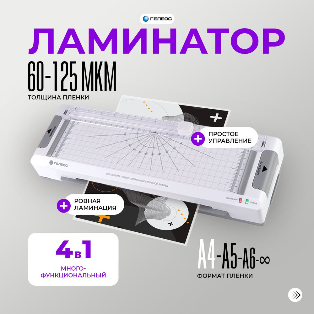 Ламинатор бумаги а4, ГЕЛЕОС ЛМ A4 Мульти, 4 в 1 (ламинатор, резак, обрезчик углов и дырокол)  #1