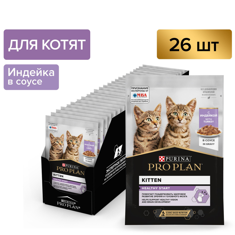 Pro Plan KITTEN Nutri Savour консервы для котят кусочки индейка в соусе, в/у 85гх26шт  #1