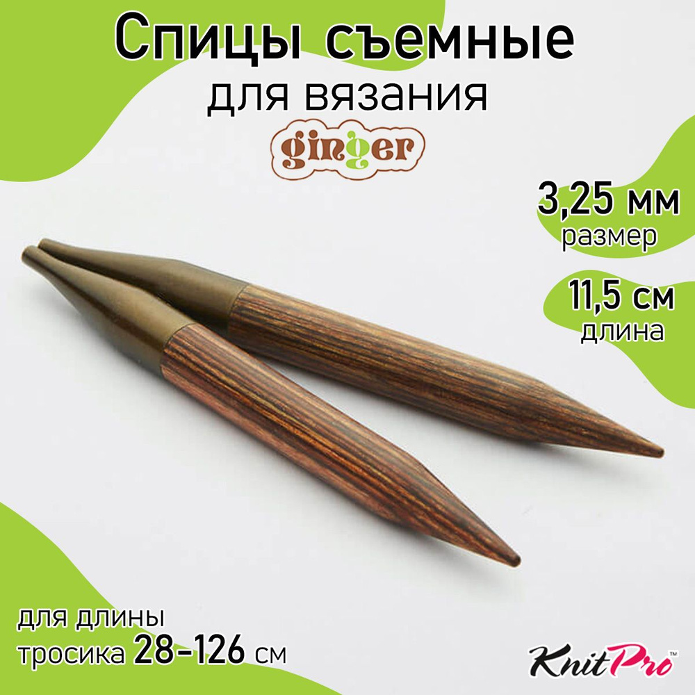 Спицы для вязания съемные деревянные 3,25 мм 11,5 см KnitPro Ginger, 2 шт. (31202)  #1