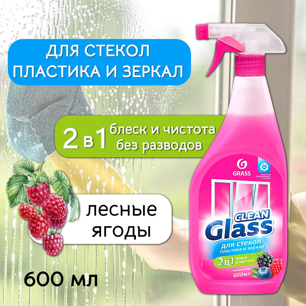 Grass Очиститель для стекол и зеркал "Clean Glass" Лесные ягоды флакон, 600 мл  #1