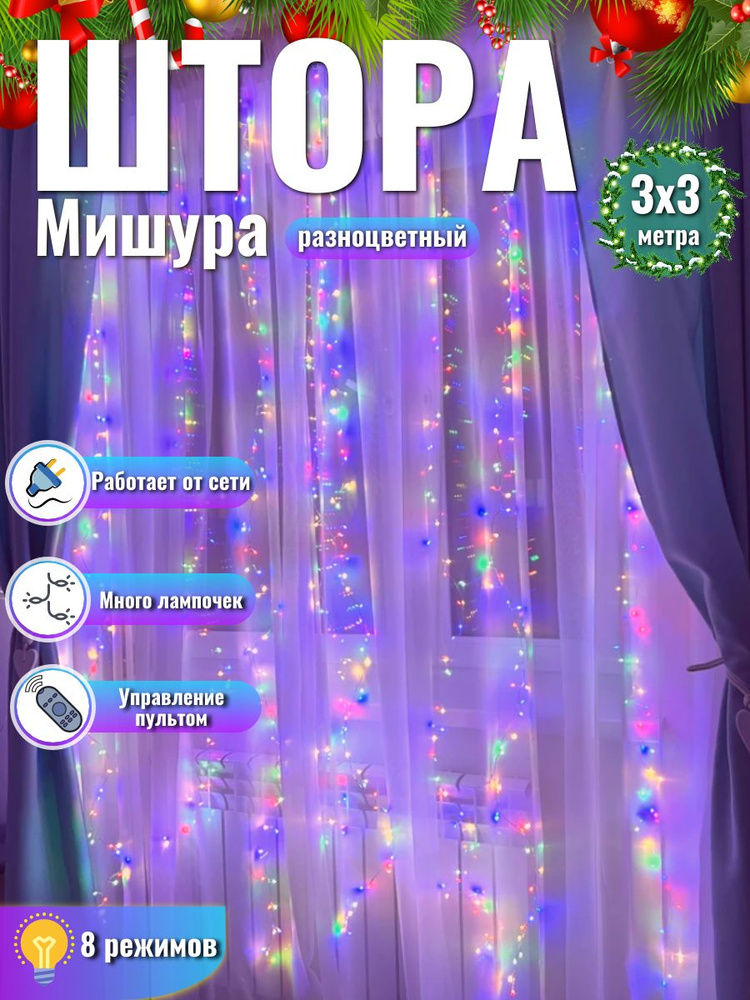 Гирлянда штора МИШУРА с ПУЛЬТОМ, хвойная лапа, фейерверк, конский хвост, занавес 3х3, цвет разноцветный #1