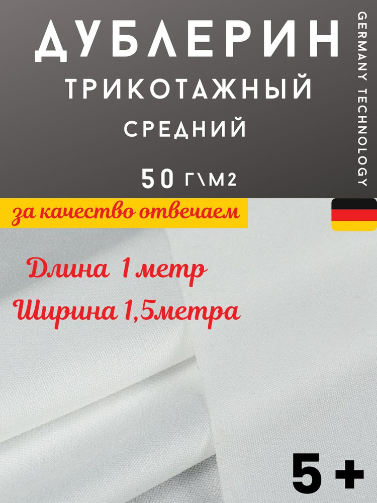 Дублерин клеевой трикотажный 50г/м2, ширина 150см, длина 1 метр, цвет БЕЛЫЙ (IdealTex 9506)  #1