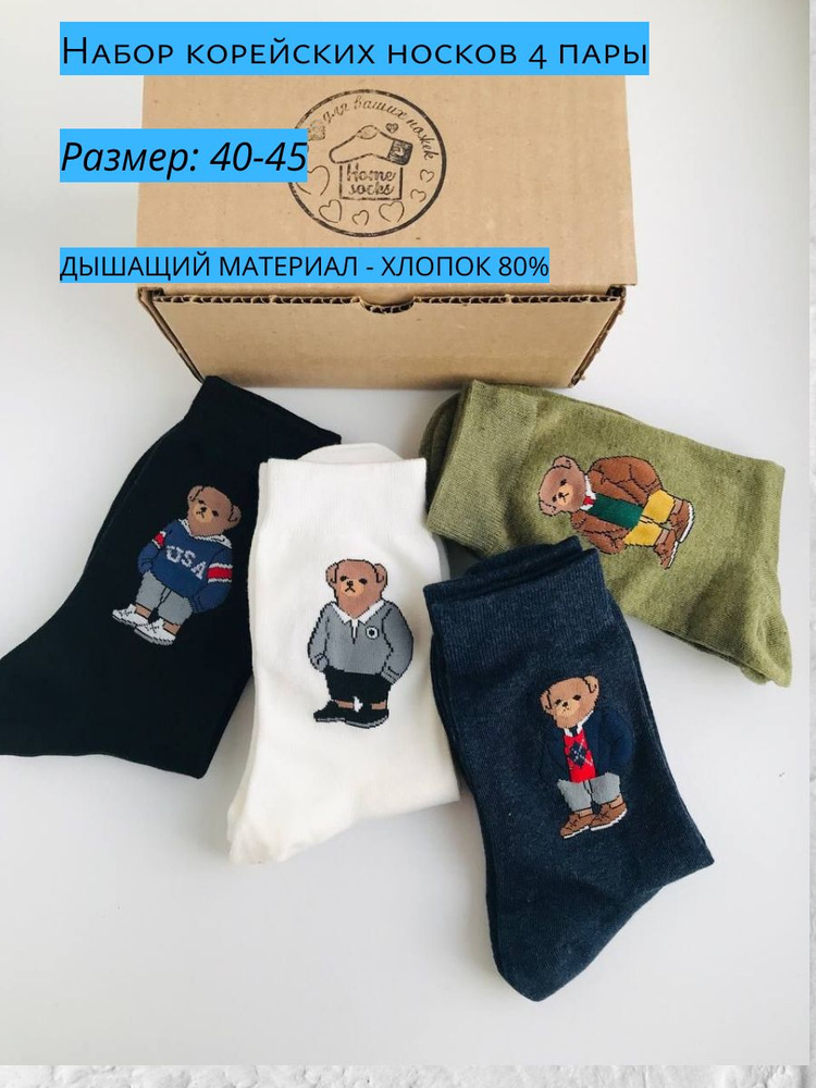 Комплект носков Homesocks Мишка Тедди, 4 пары #1