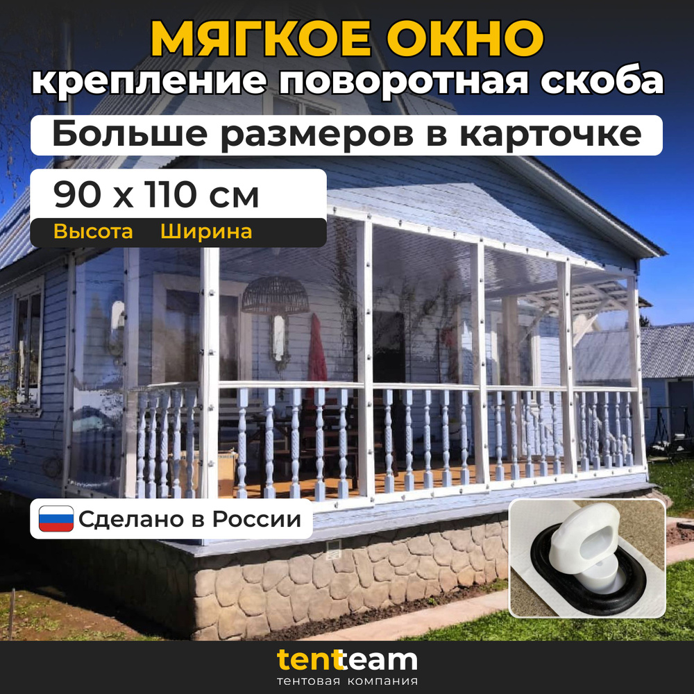 90(В) * 110(Ш) Мягкие окна для веранды и беседки из ПВХ, белая окантовка и белые скобы  #1