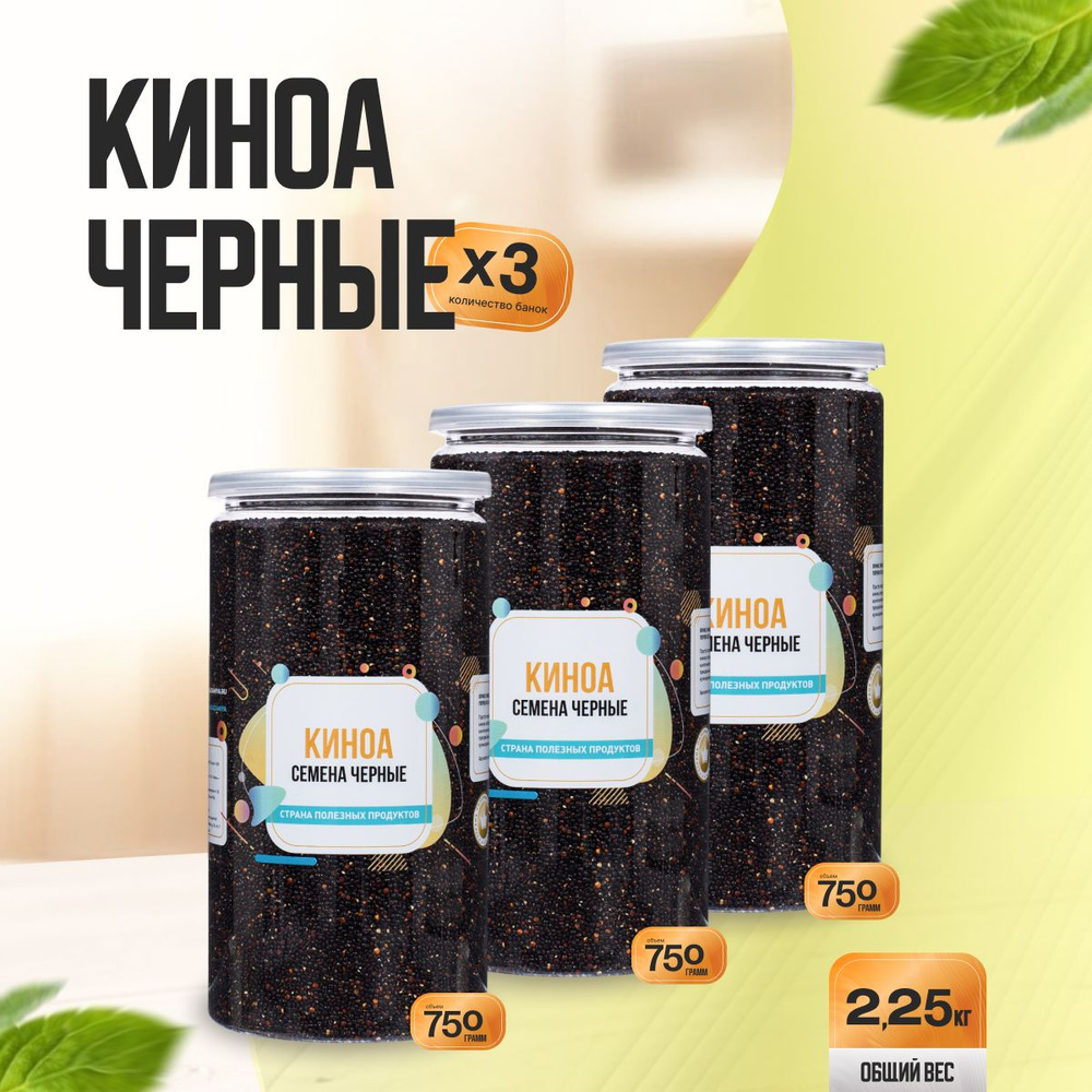 Семена Киноа Черные 2,25 кг (3 банки по 750 гр), Страна Полезных Продуктов  #1