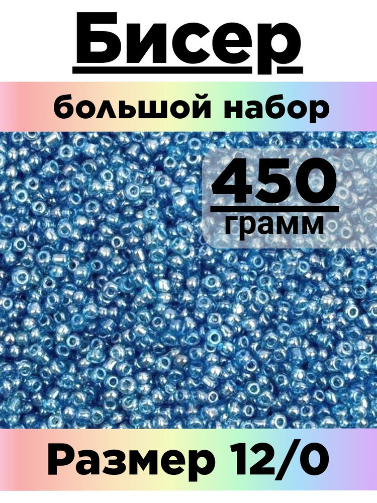 Бисер 450 грамм #1