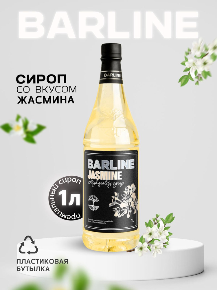 Сироп Barline Жасмин (Jasmine), 1 л, для кофе, чая, коктейлей и десертов, пластиковая бутылка, Барлайн #1