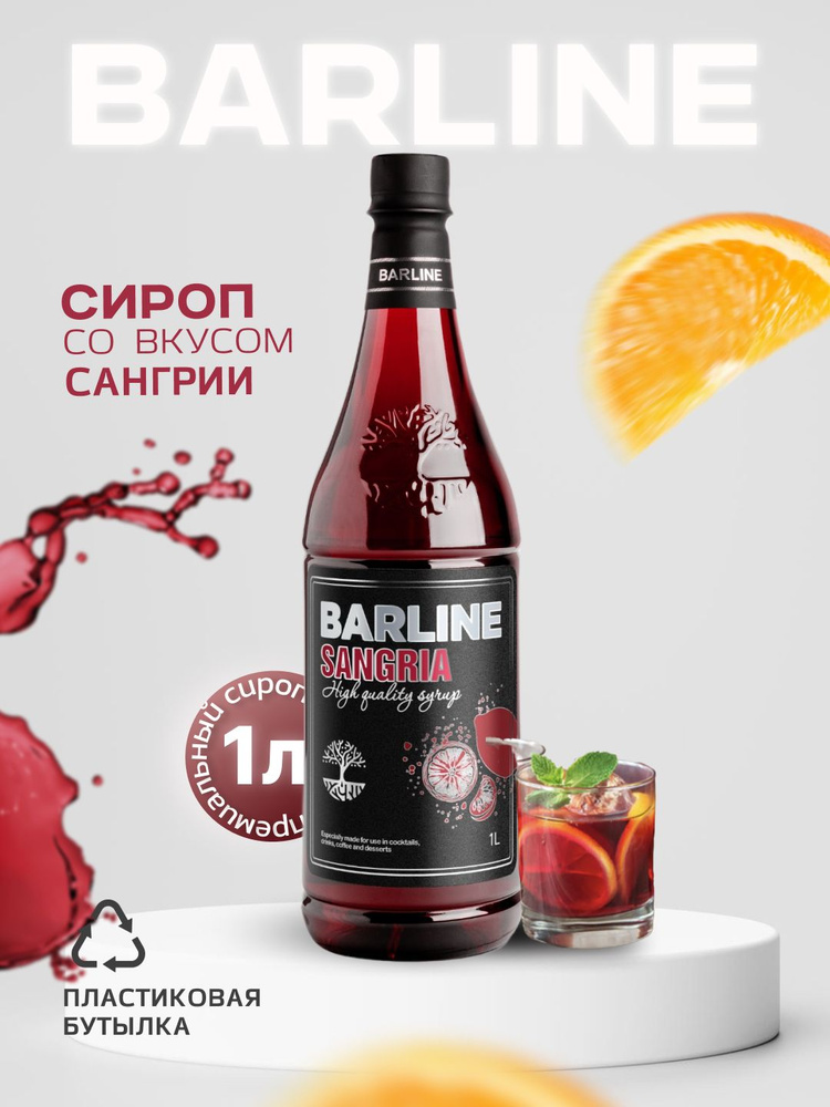 Сироп Barline Сангрия (Sangria), 1 л, для кофе, чая, коктейлей и десертов, пластиковая бутылка, Барлайн #1