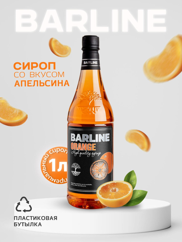 Сироп Barline Апельсин (Orange), 1 л, для кофе, чая, коктейлей и десертов, пластиковая бутылка, Барлайн #1