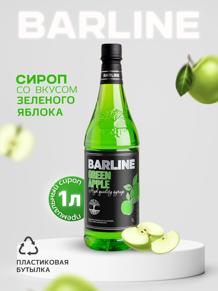 Сироп Barline Зелёное яблоко (Green Apple), 1 л, для кофе, чая, коктейлей и десертов, пластиковая бутылка, #1