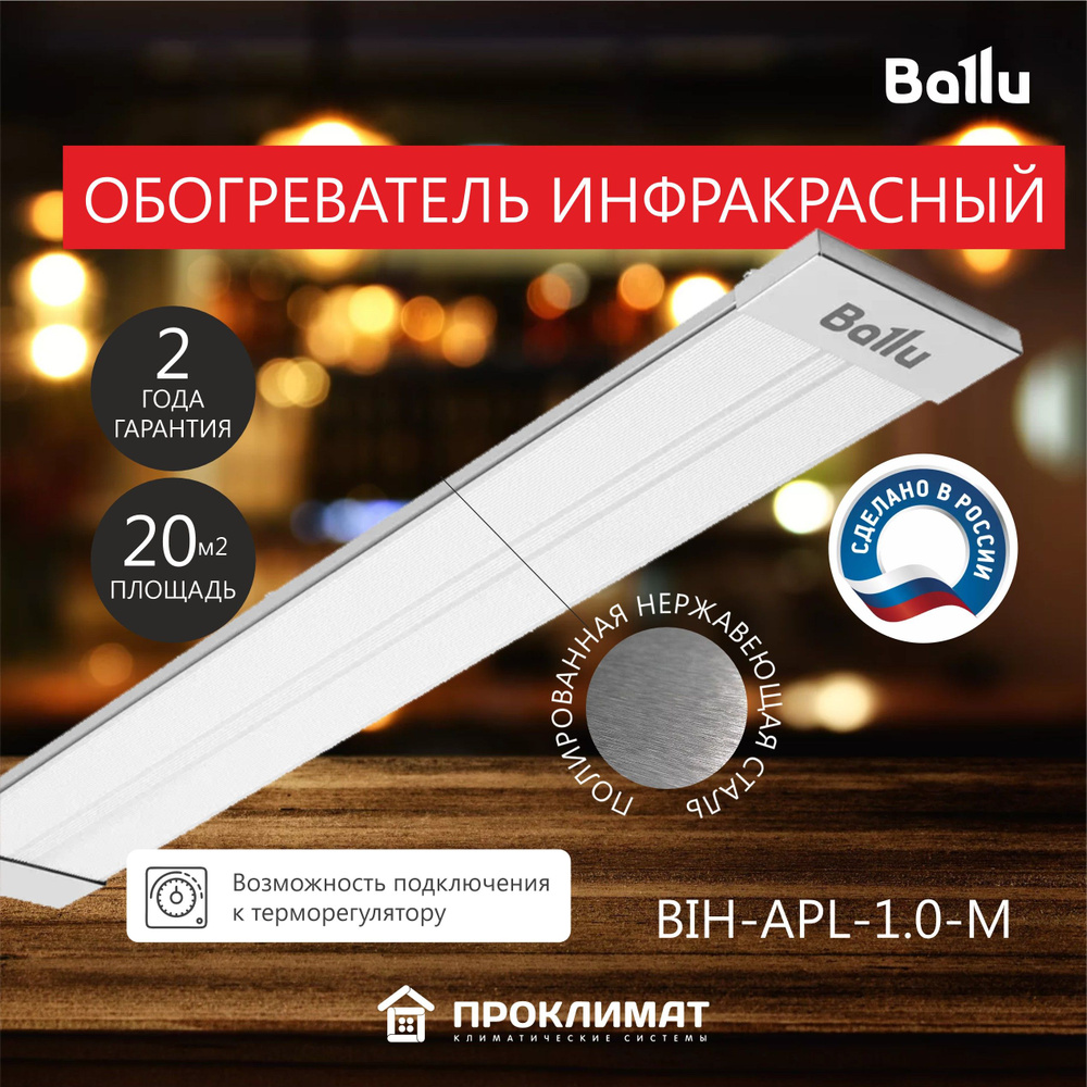 Обогреватель инфракрасный BALLU BIH-APL-1.0 М #1