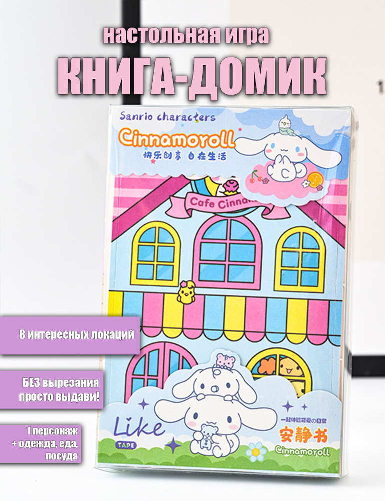 Книжка-домик с бумажной куклой Cinnamoroll #1