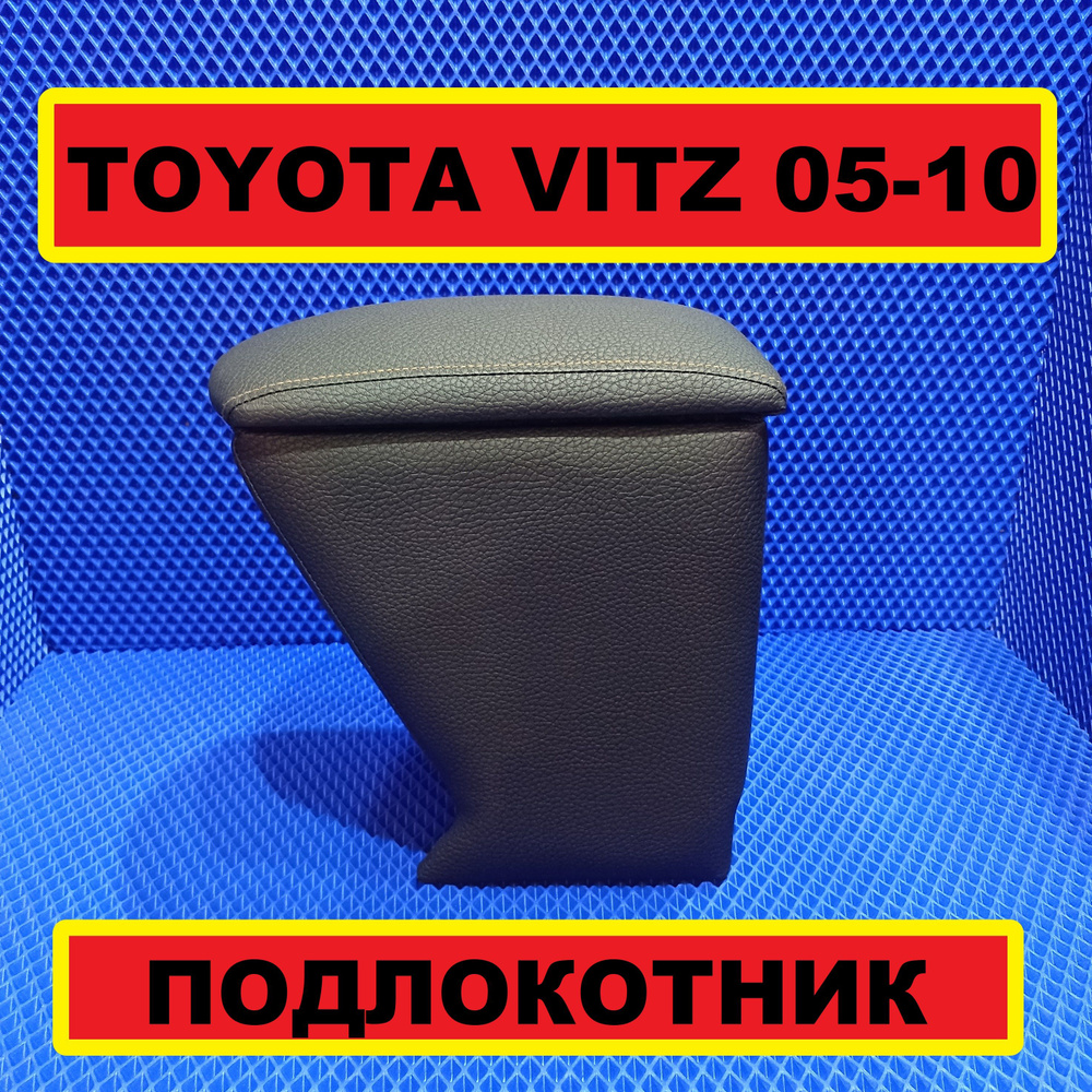 подлокотник TOYOTA VITZ 2005-2010, бар #1