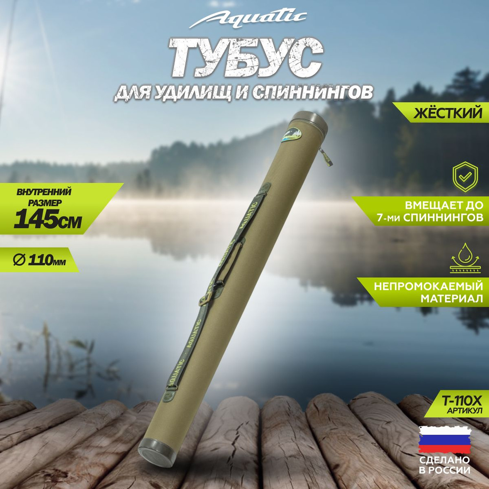 Тубус для удочек Aquatic / Акватик Т-110, длина - 145 см, диаметр - 11 см, цвет: хаки  #1