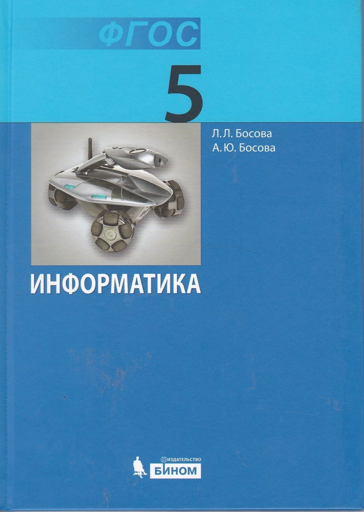 Информатика Учебник 5 класс (2022) #1