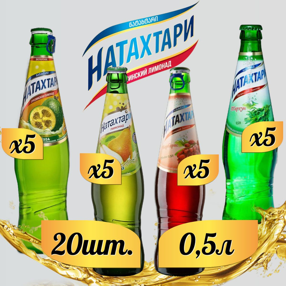 Лимонады Натахтари 0,5 л. (МИКС) Груша 5шт., Тархун 5шт., Фейхоа 5шт., Барбарис 5шт. (стекло)  #1