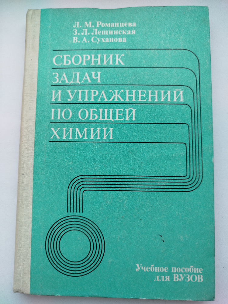 Сборник задач и упражнений по общей Химии. Романцева Л.М.  #1