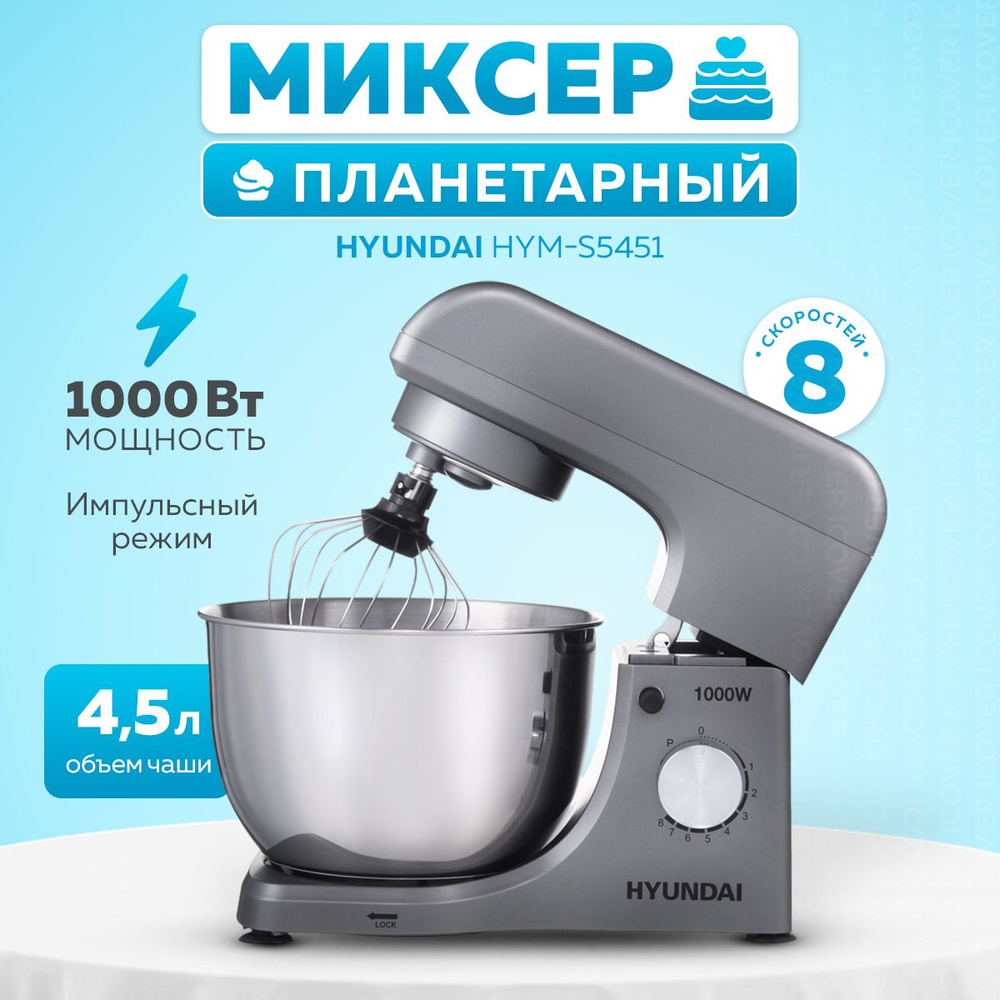 Миксер планетарный Hyundai HYM-S5451 1000Вт (Grey/Black) #1