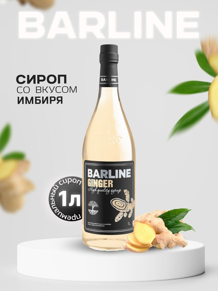 Сироп Barline Имбирь (Ginger), 1 л, для кофе, чая, коктейлей и десертов, стеклянная бутылка c рассекателем, #1