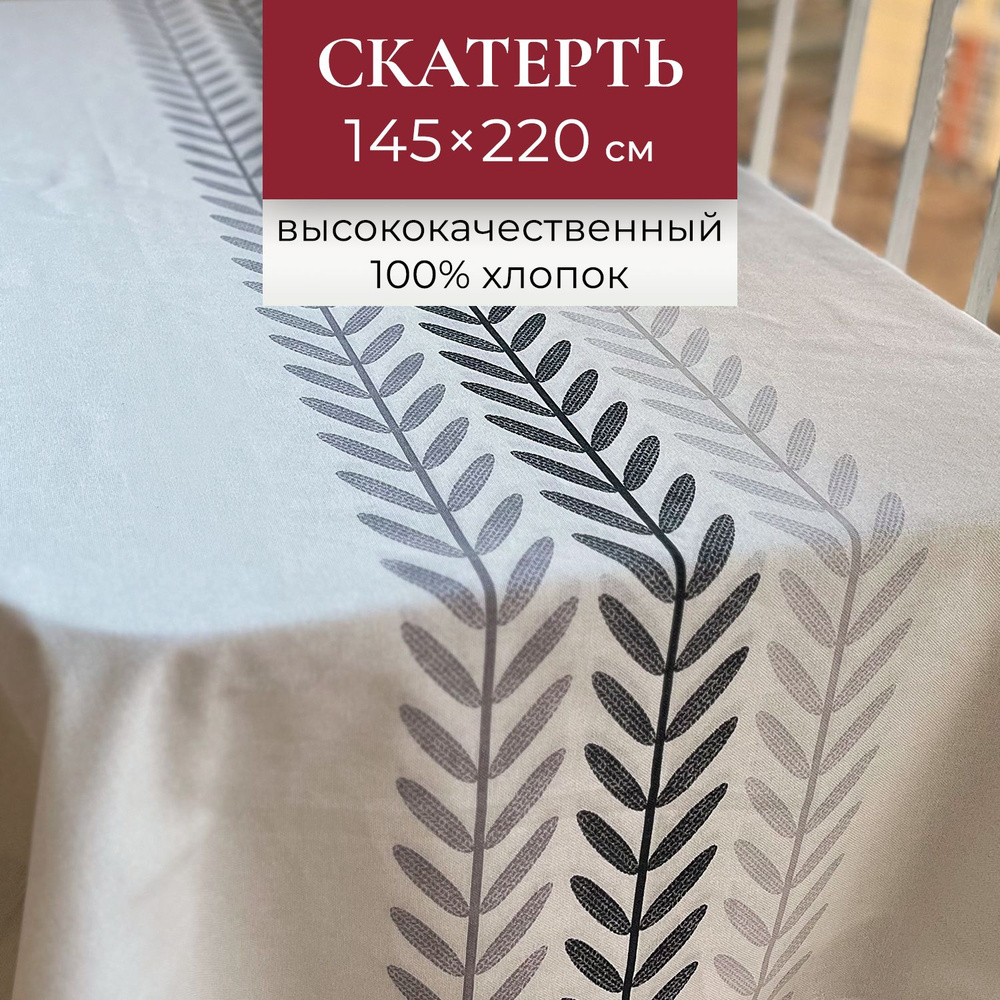 Скатерть на стол UNTERZO home 145х220 см #1