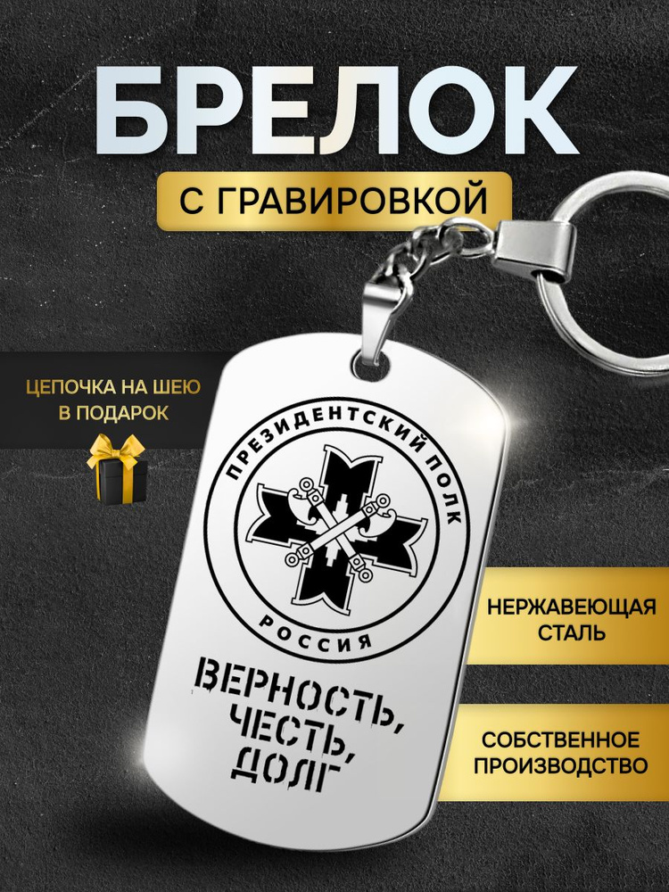 Брелок для ключей мужской Президентский полк, солдату, жетон с гравировкой в подарок любимому мужчине #1