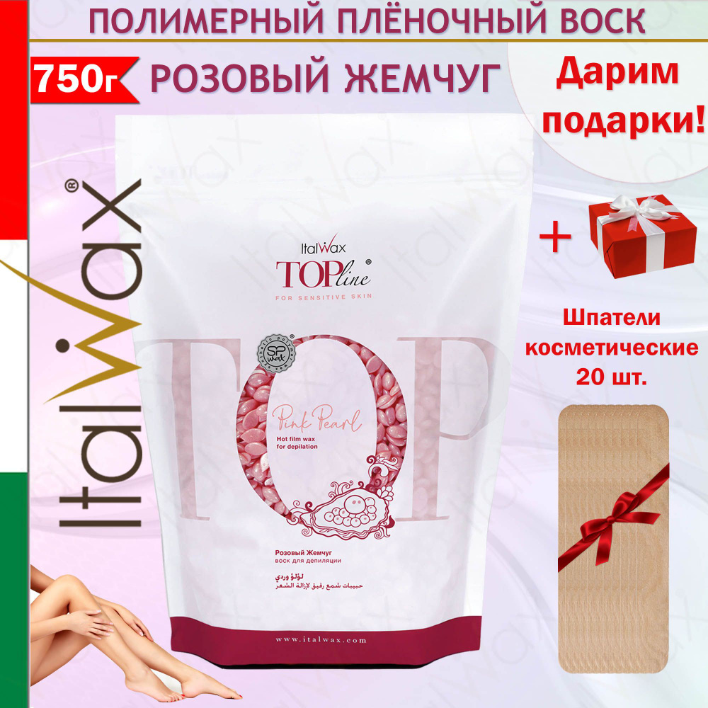 ITALWAX Пленочный воск для депиляции премиум-класса для чувствительной кожи Top Line Розовый жемчуг 750 #1