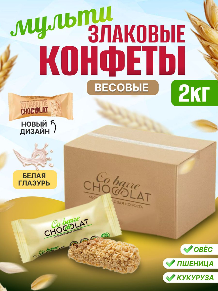 Мультизлаковые конфеты с белой глазурью Co barre de CHOKOLAT 2 кг  #1